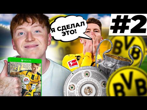 Видео: финал перестройки в FIFA 17 за Боруссию Д