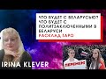 Таро прогноз что будет с Беларусью?| Что будет с политзаключенными в Беларуси