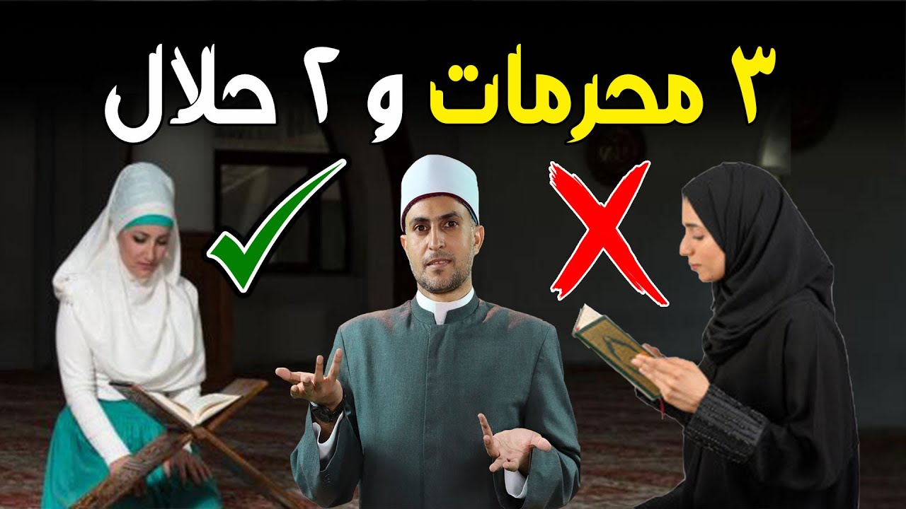 مهم جدا لكل مسلمة : احكام الحيض والاستحاضة كاملة ... قراة القران والاذكار اثناء الحيض