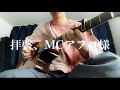 拝啓、MCアフロ様 MOROHA