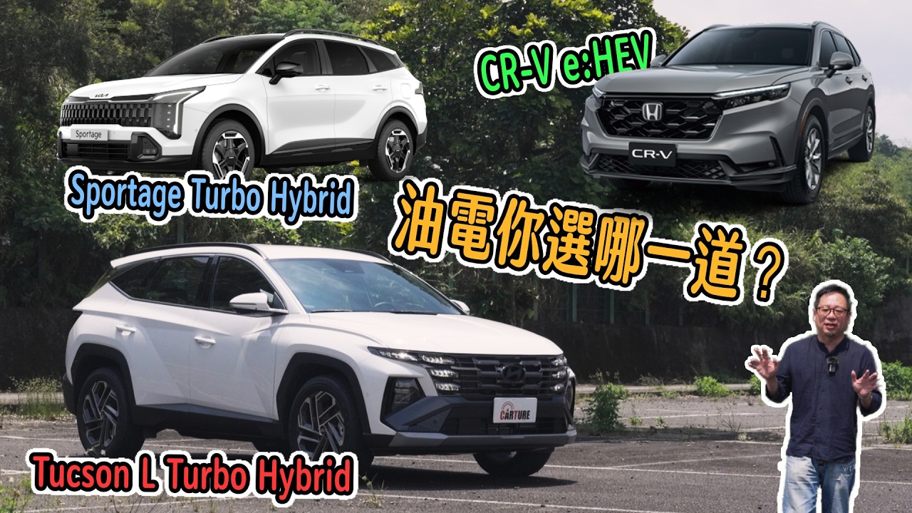 Tucson L、CR-V、Sportage 油電你選哪一道?|車試 縮圖