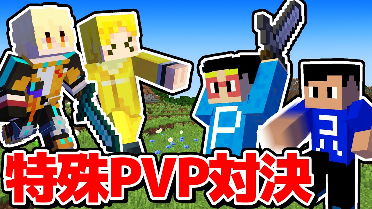 【神展開】戦闘モードになれる世界で2対2のPVP対決！ラストは爆笑展開にｗｗ【マイクラ】