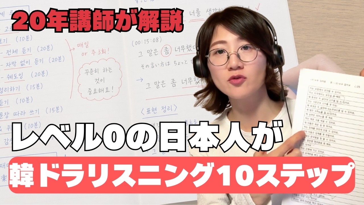 韓国語リスニングはこれで伸びます｜20年講師が教える10段階ルーティン