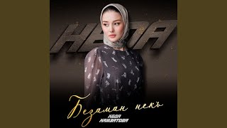 Дехой Ненахой - Хеда Хамзатова