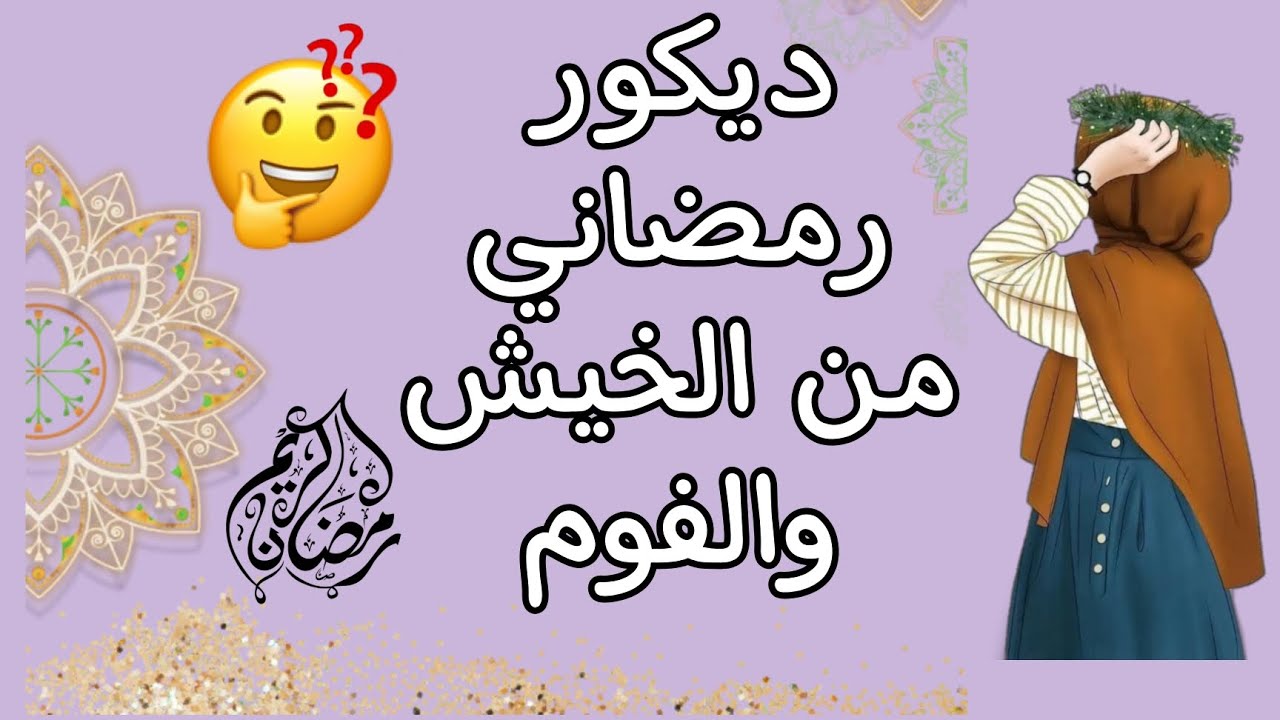 تجهيزات رمضان 2024 افكار ديكور رمضاني من الخيش والفوم هتنفذيه حالا من سهولته