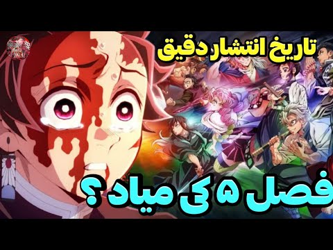 تاریخ پخش فصل پنجم انیمه شیطان کش قلعه بی نهایت در فصل پنجم انیمه شیطان کش چه چیز هایی رو خواهم دید