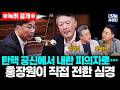*녹취공개* 탄핵 공신에서 내란 피의자로…홍장원이 직접 전한 심경 (오혁진 기자) #뉴스인사이다 (0521_목)