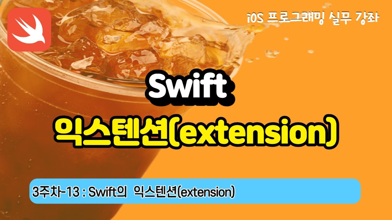 swift 문법 Update 2022 iOS 3주차-13 : Swift문법 익스텐션(extension)