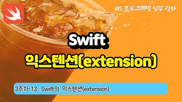iOS 3주차-13 : Swift문법 익스텐션(extension)