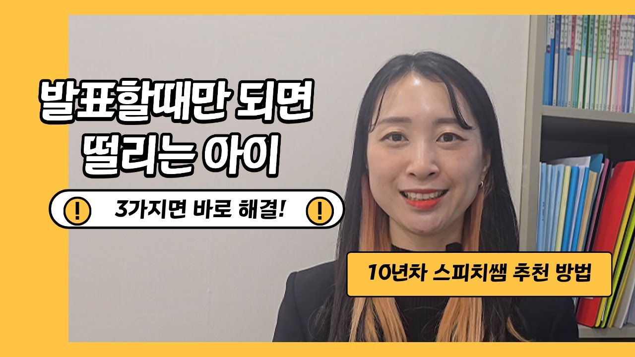 초등학생 발표 울렁증,부모가 집에서 꼭 바꿔야 할 3가지