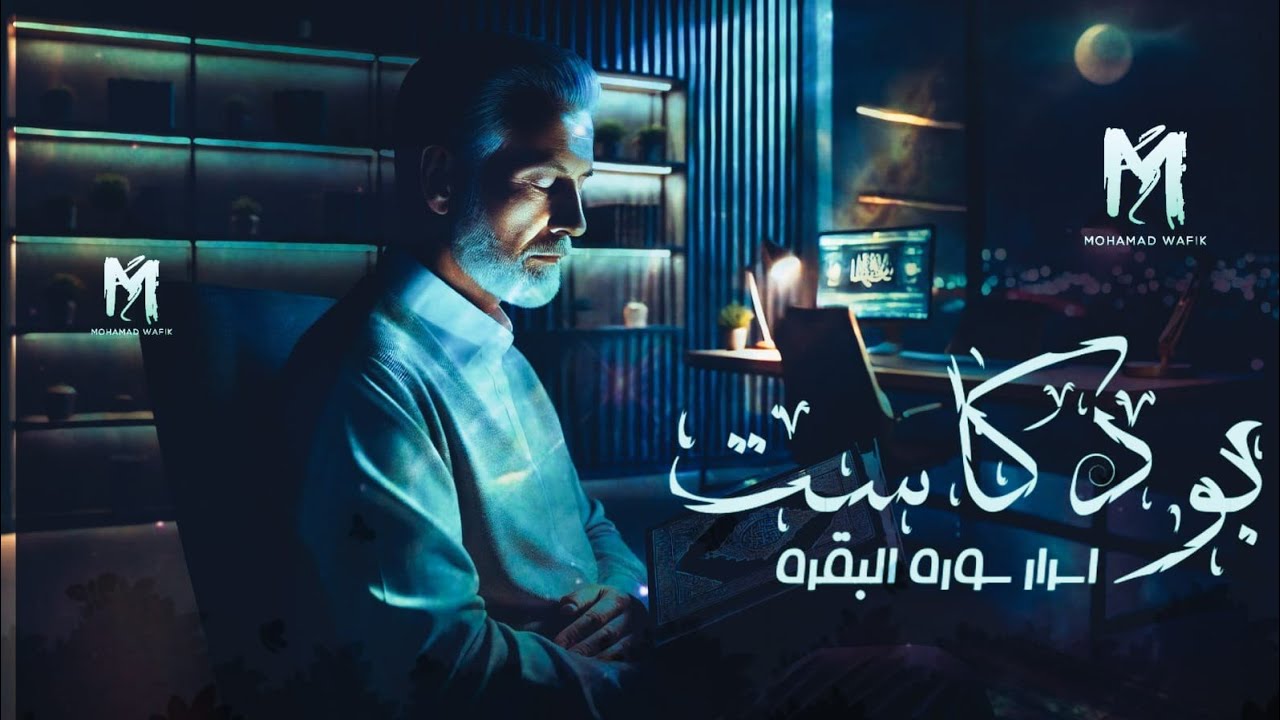 اسرار سورة البقرة جعلتني احبها جدا  | الحلقة الاولى | بودكاست رفيق مع القرآن