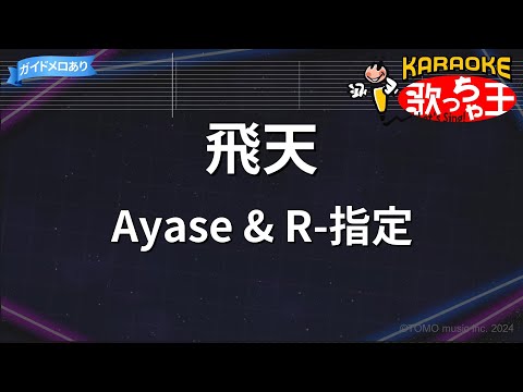 【カラオケ】飛天/Ayase & R-指定
