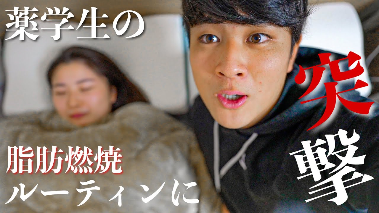 【突撃】確実に脂肪燃焼する薬学生の朝ルーティン
