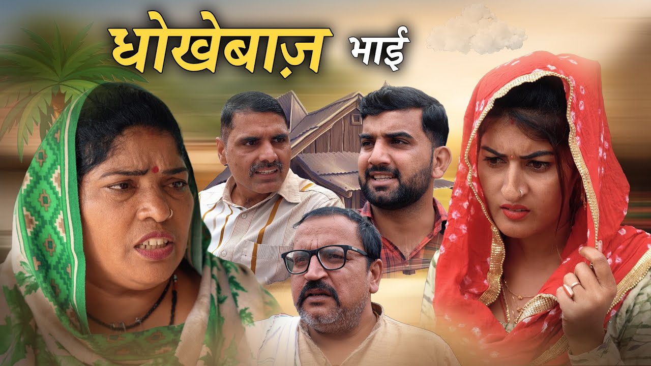 धोखेबाज भाई हरियाणवी नाटक Emotional Story || indu films