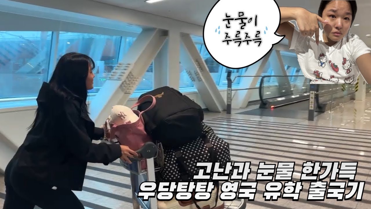 🥹대환장 눈물 파티였던 영국 유학 출국 Vlog🥹솔직한 나의 심정을 영상에 꾹꾹 담아…