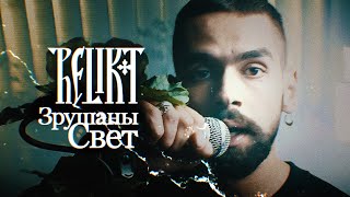 Relikt - Zrušany Sviet / Зрушаны свет (Official Video)