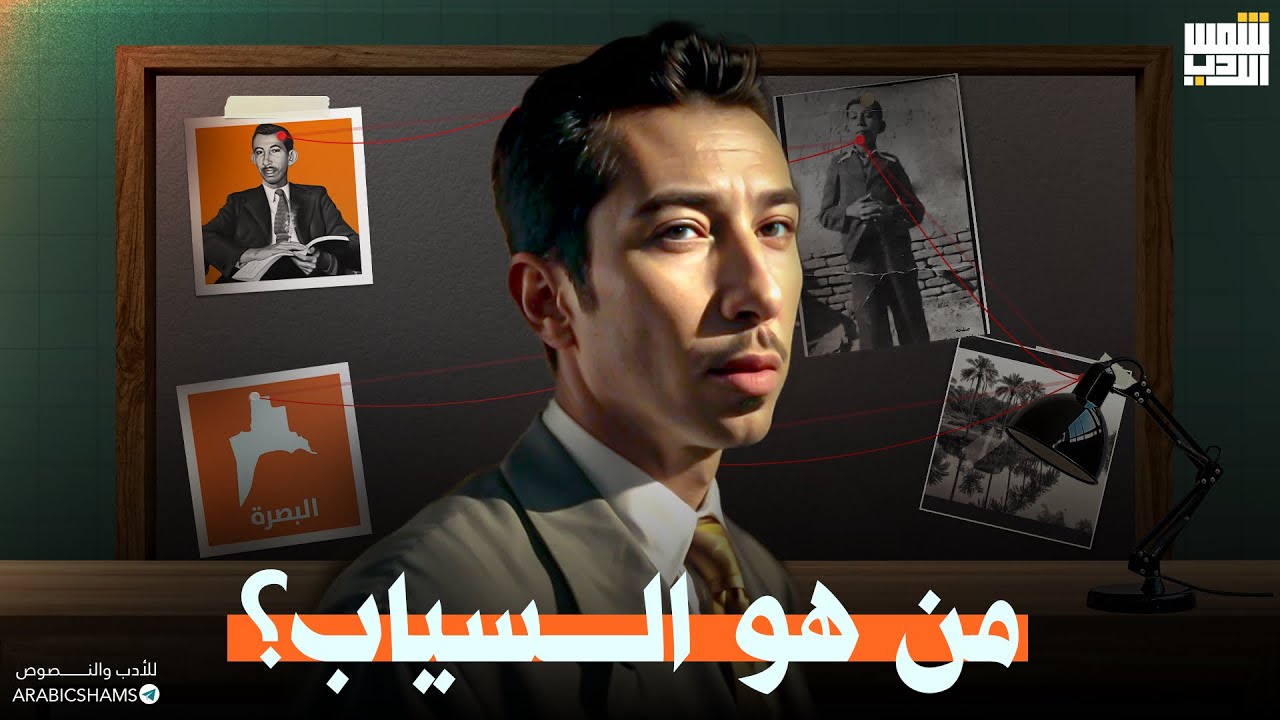 حياة بدر شاكر السياب||(بطريقة مُختلفة ومميزة استمتعوا ) للصف السادس أعدادي