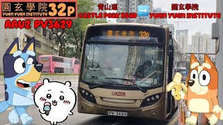 (CNY limited春節限定)Hong Kong KMB route 32P TSW to Yuen Yuen Institute香港九巴32P線荃灣→圓玄學院 AAU2 PV3629