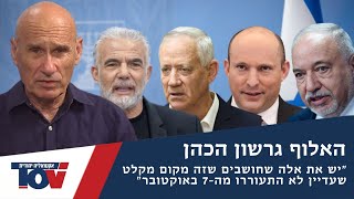 האלוף גרשון הכהן: 