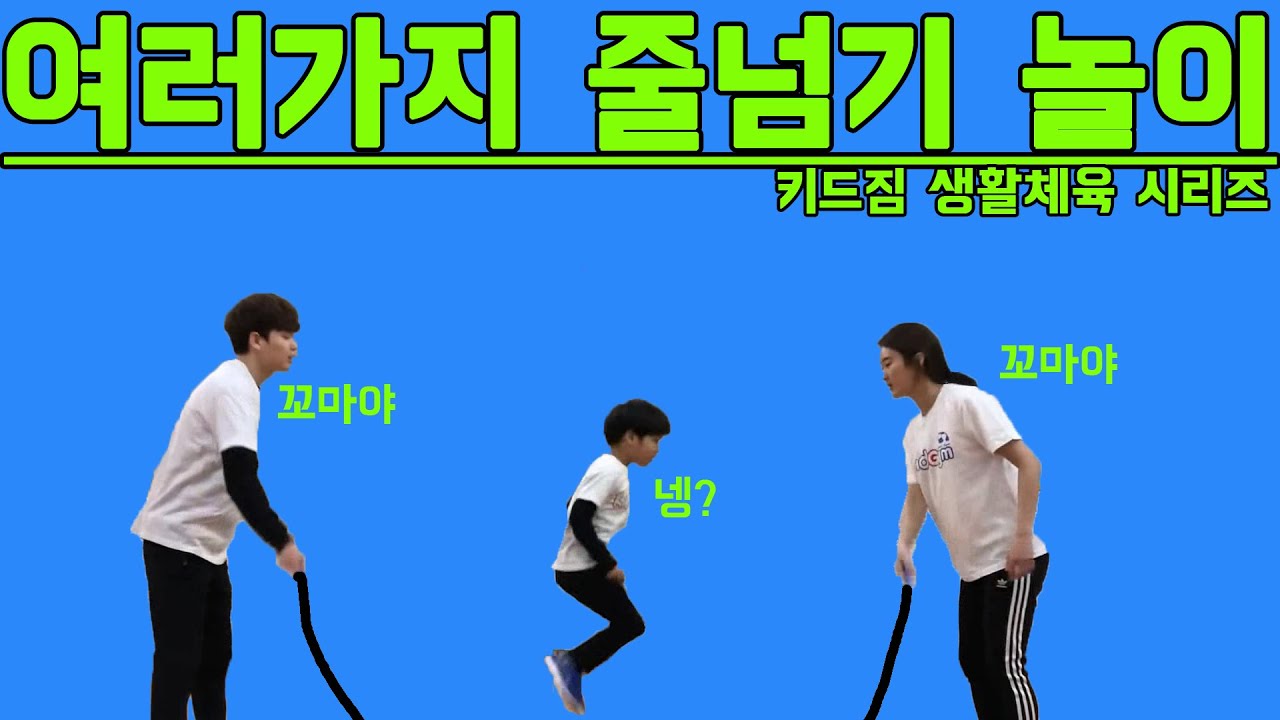 폴짝폴짝! 여러가지 줄넘기 놀이