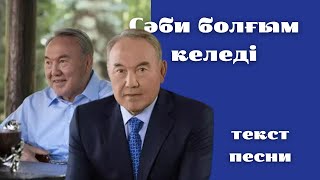 Нұрсылтан Әбішұлы Назарбаев - Сәби болғым келеді текст песни Сөзі Мұқағали Мақатаев