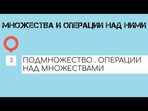 ОПЕРАЦИИ НАД МНОЖЕСТВАМИ