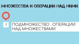 ОПЕРАЦИИ НАД МНОЖЕСТВАМИ ОПЕРАЦИИ НАД МНОЖЕСТВАМИ