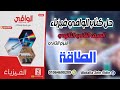الفصل الأول الدرس الثاني الطاقة كتاب الوافي فيزياء تانية ثانوي ترم تاني