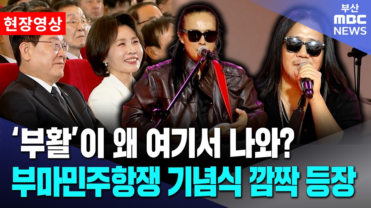 '부활'이 왜 여기서 나와? 부마 민주항쟁 기념식 '깜짝 등장' | 현장영상