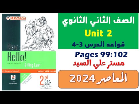 تانيه ثانوى انجليزى ترم اول 2024 حل قواعد يونت 2 الدرس 3 4 صفات المقارنة والتفضيل المعاصر ص 99