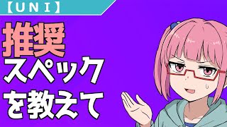 UNI] What are the recommended specs? - YouTube