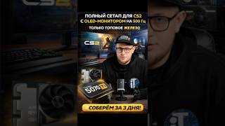 Идеальный ПК для CS2 + OLED монитор #пк #игры #cs2 #сборкапк #Россия