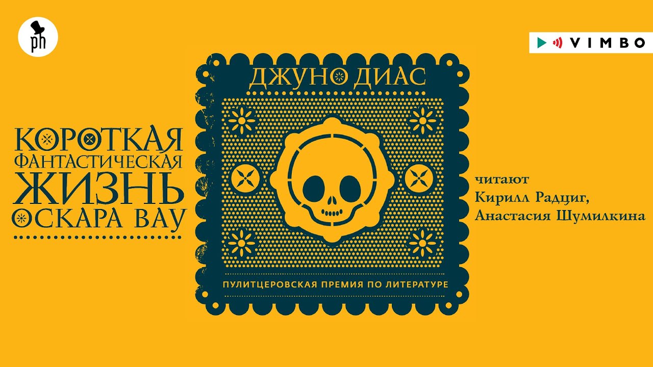 «КОРОТКАЯ ФАНТАСТИЧЕСКАЯ ЖИЗНЬ ОСКАРА ВАУ» ДЖУНО ДИАС | фрагмент - YouTube