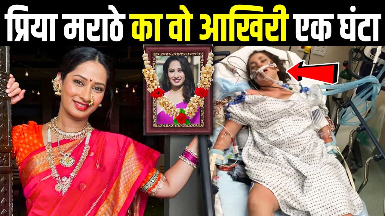 That last 1 hour of Priya Marathe | Pavitra Rishta actress priya marathey passed away