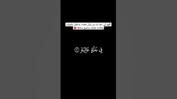 #سورة_الغاشية من آيه ٩ إلى آيه ٢٠ #القارئ #احمد_النفيس #شاشه_سوداء #بدون_حقوق #شورت #اكسبلور #quran