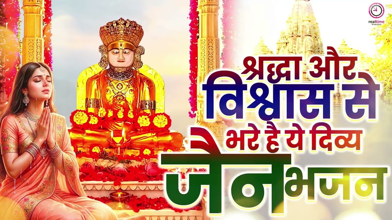 श्रद्धा और विश्वास से भरे है ये दिव्य जैन भजन | Jain Bhajan 2026 |  #jainbhajan #latestjainbhajan