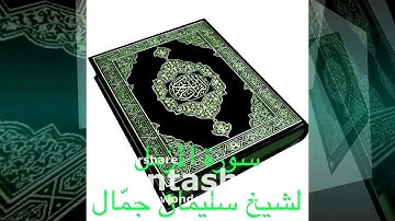 سورة المزمل لشيخ سليمان جمّال (مقام سيكا )