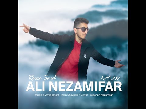 آهنگ جدید علی نظامی فر به نام روز سرد