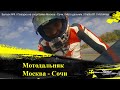 Мотодальняк на литровом спортбайке bmw s1000rr HP4 Москва - Сочи / опасная езда по серпантинам