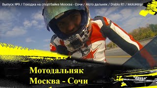 Мотодальняк на литровом спортбайке bmw s1000rr HP4 Москва - Сочи / опасная езда по серпантинам