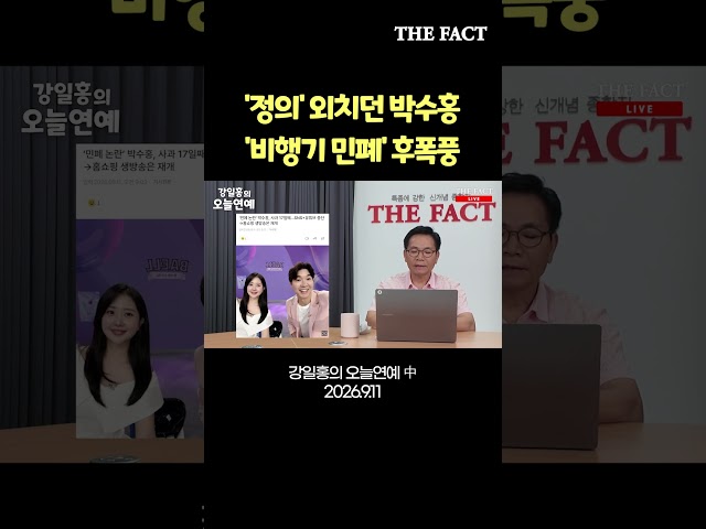 '정의' 외치던 박수홍, '비행기 민폐' 후폭풍