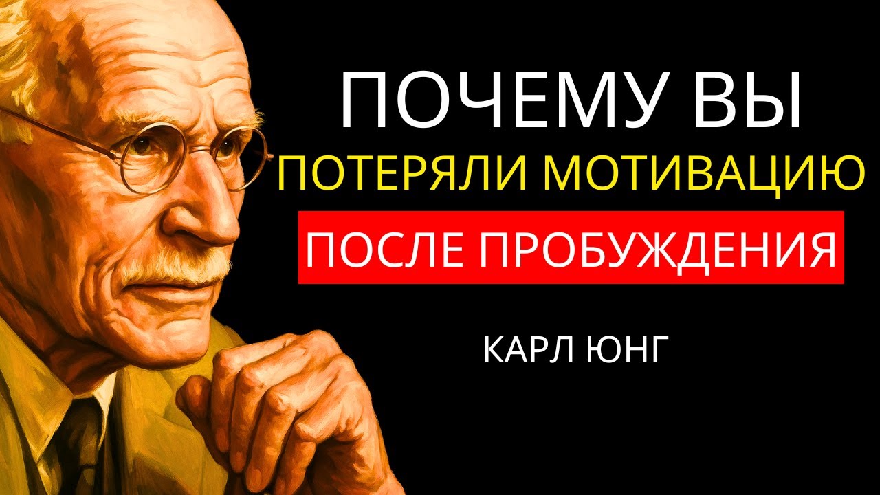 Почему у вас нет мотивации после духовного пробуждения - Карл Юнг объясняет