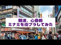 【散策ライブ】難波◦心斎橋を歩いてみた　　4月13日(月)　　　#街ブラ　　　#散策