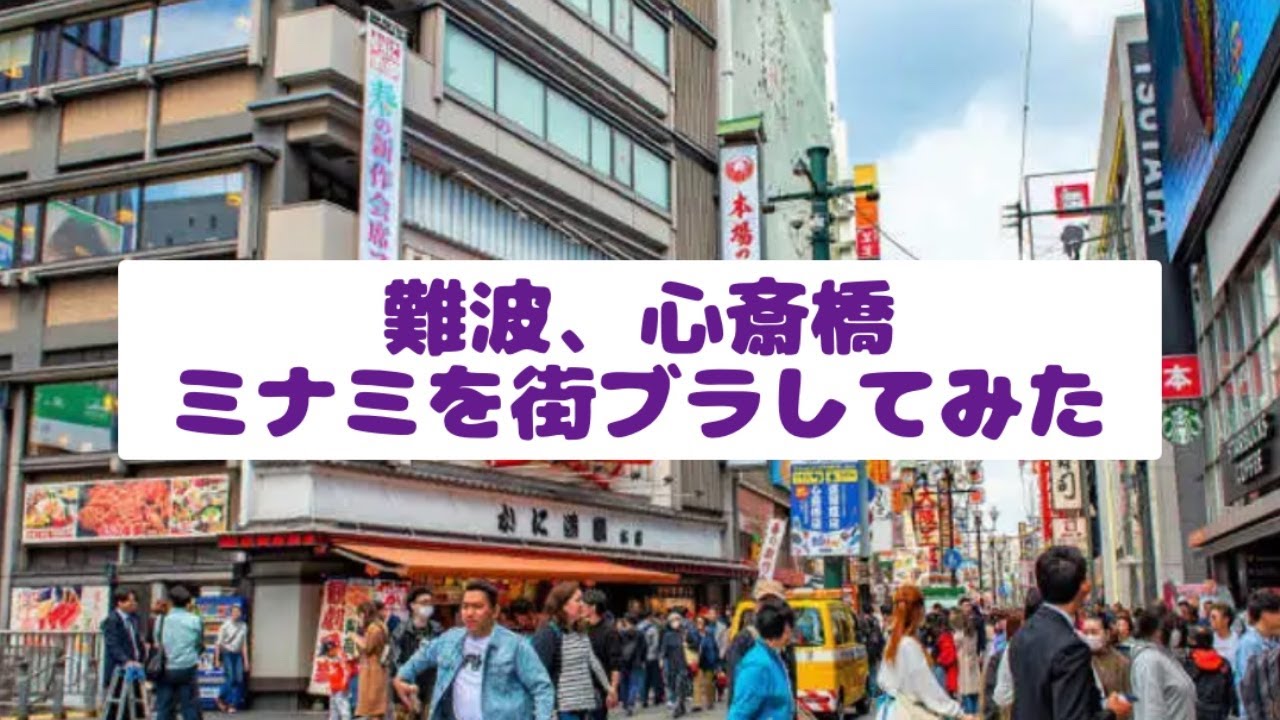 【散策ライブ】難波◦心斎橋を歩いてみた　　4月13日(月)　　　#街ブラ　　　#散策