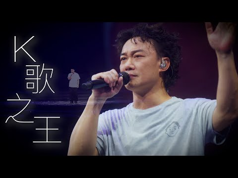 陳奕迅FEAR AND DREAMS 香港演唱會｜第五場 14 DEC ENCORE ｜《K歌之王》