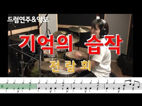 기억의 습작 (8090드럼) - 전람회
