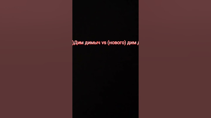 старый старый ДимДимыч против нового димдимыча