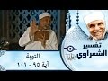 الشيخ الشعراوي تفسير سورة التوبة آية ٩٥ ١٠١