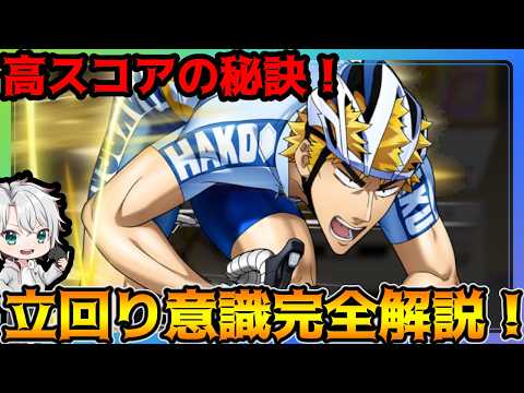 【弱虫ペダル レゾナンス・ぺダイズム】福富寿一の合宿育成でスコアを伸ばすスキル選択と立ち回り