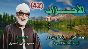 الشيخ محمود خليل الحصري | سورة الأحزاب 7-73 | المصحف المرتل برواية حفص عن عاصم